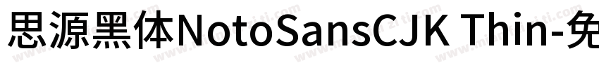 思源黑体NotoSansCJK Thin字体转换